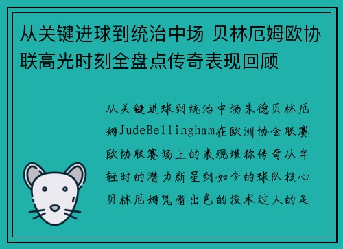 从关键进球到统治中场 贝林厄姆欧协联高光时刻全盘点传奇表现回顾 从关键进球到统治中场 贝林厄姆欧协联高光时刻全盘点传奇表现回顾