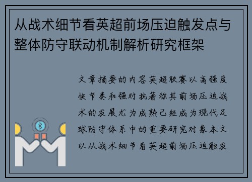 从战术细节看英超前场压迫触发点与整体防守联动机制解析研究框架 从战术细节看英超前场压迫触发点与整体防守联动机制解析研究框架