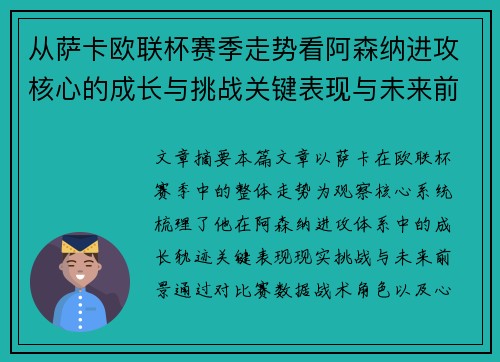 从萨卡欧联杯赛季走势看阿森纳进攻核心的成长与挑战关键表现与未来前景 从萨卡欧联杯赛季走势看阿森纳进攻核心的成长与挑战关键表现与未来前景