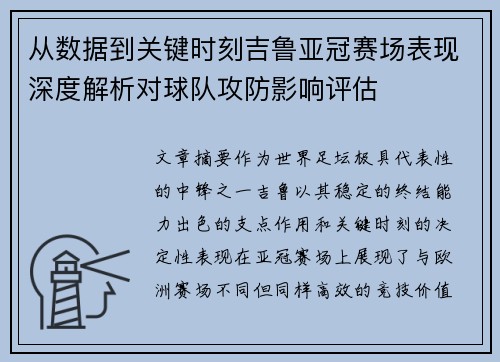 从数据到关键时刻吉鲁亚冠赛场表现深度解析对球队攻防影响评估 从数据到关键时刻吉鲁亚冠赛场表现深度解析对球队攻防影响评估