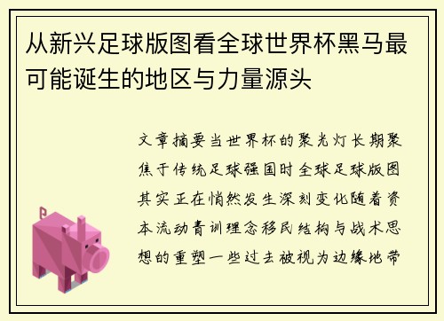 从新兴足球版图看全球世界杯黑马最可能诞生的地区与力量源头 从新兴足球版图看全球世界杯黑马最可能诞生的地区与力量源头
