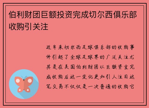 伯利财团巨额投资完成切尔西俱乐部收购引关注