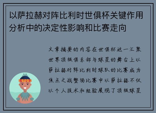 以萨拉赫对阵比利时世俱杯关键作用分析中的决定性影响和比赛走向