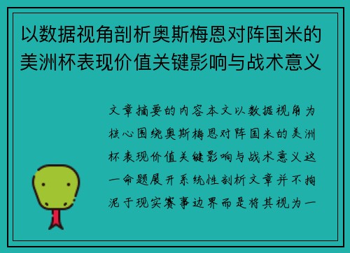 以数据视角剖析奥斯梅恩对阵国米的美洲杯表现价值关键影响与战术意义 以数据视角剖析奥斯梅恩对阵国米的美洲杯表现价值关键影响与战术意义