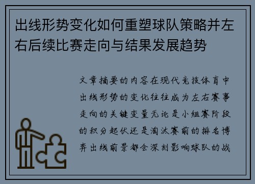 出线形势变化如何重塑球队策略并左右后续比赛走向与结果发展趋势