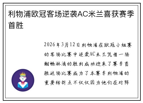 利物浦欧冠客场逆袭AC米兰喜获赛季首胜