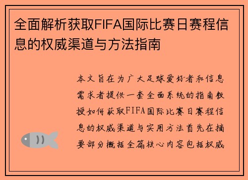 全面解析获取FIFA国际比赛日赛程信息的权威渠道与方法指南 全面解析获取FIFA国际比赛日赛程信息的权威渠道与方法指南