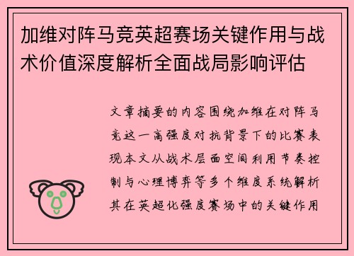 加维对阵马竞英超赛场关键作用与战术价值深度解析全面战局影响评估