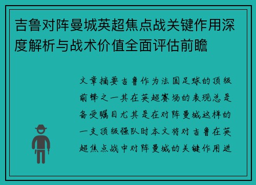 吉鲁对阵曼城英超焦点战关键作用深度解析与战术价值全面评估前瞻
