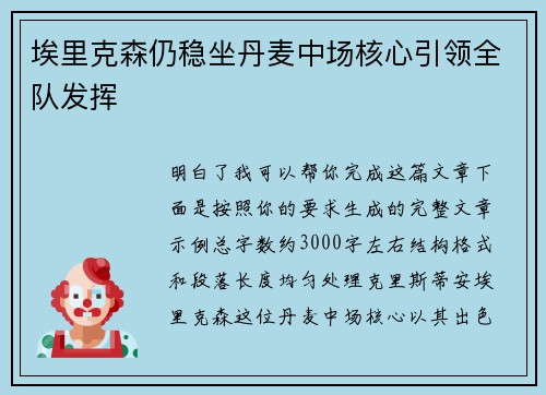 埃里克森仍稳坐丹麦中场核心引领全队发挥 埃里克森仍稳坐丹麦中场核心引领全队发挥