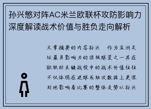 孙兴慜对阵AC米兰欧联杯攻防影响力深度解读战术价值与胜负走向解析 孙兴慜对阵AC米兰欧联杯攻防影响力深度解读战术价值与胜负走向解析