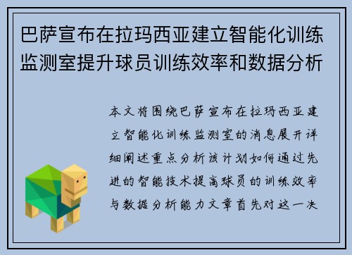 巴萨宣布在拉玛西亚建立智能化训练监测室提升球员训练效率和数据分析能力 巴萨宣布在拉玛西亚建立智能化训练监测室提升球员训练效率和数据分析能力
