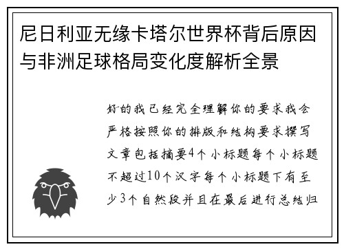 尼日利亚无缘卡塔尔世界杯背后原因与非洲足球格局变化度解析全景