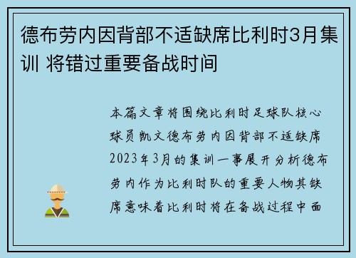 德布劳内因背部不适缺席比利时3月集训 将错过重要备战时间