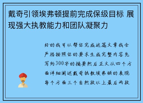 戴奇引领埃弗顿提前完成保级目标 展现强大执教能力和团队凝聚力 戴奇引领埃弗顿提前完成保级目标 展现强大执教能力和团队凝聚力