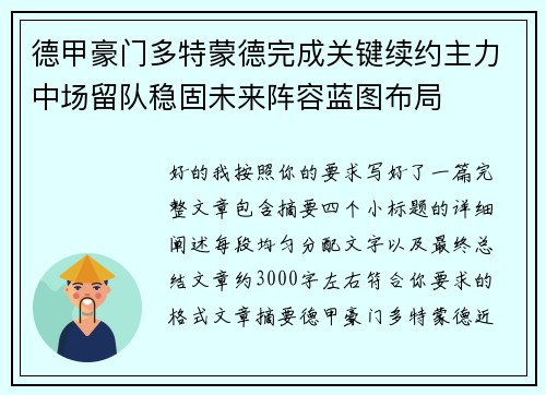 德甲豪门多特蒙德完成关键续约主力中场留队稳固未来阵容蓝图布局 德甲豪门多特蒙德完成关键续约主力中场留队稳固未来阵容蓝图布局
