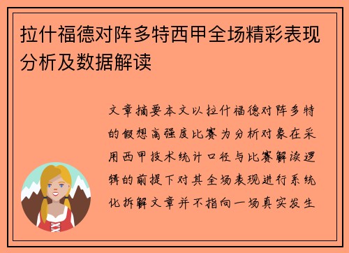 拉什福德对阵多特西甲全场精彩表现分析及数据解读 拉什福德对阵多特西甲全场精彩表现分析及数据解读