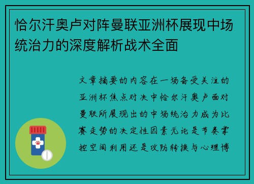 恰尔汗奥卢对阵曼联亚洲杯展现中场统治力的深度解析战术全面 恰尔汗奥卢对阵曼联亚洲杯展现中场统治力的深度解析战术全面