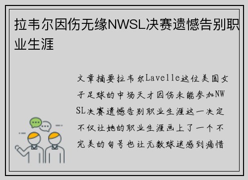 拉韦尔因伤无缘NWSL决赛遗憾告别职业生涯