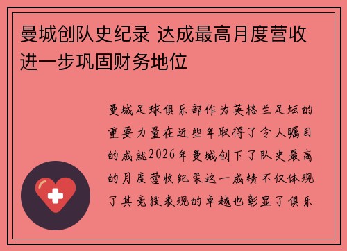 曼城创队史纪录 达成最高月度营收 进一步巩固财务地位 曼城创队史纪录 达成最高月度营收 进一步巩固财务地位