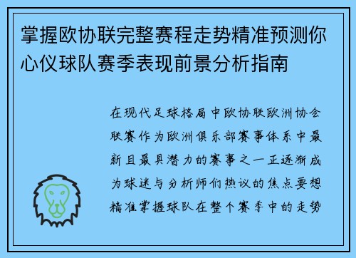 掌握欧协联完整赛程走势精准预测你心仪球队赛季表现前景分析指南 掌握欧协联完整赛程走势精准预测你心仪球队赛季表现前景分析指南