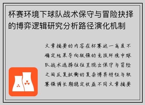 杯赛环境下球队战术保守与冒险抉择的博弈逻辑研究分析路径演化机制 杯赛环境下球队战术保守与冒险抉择的博弈逻辑研究分析路径演化机制