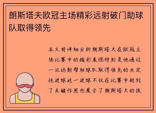 朗斯塔夫欧冠主场精彩远射破门助球队取得领先