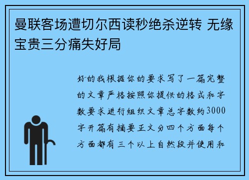 曼联客场遭切尔西读秒绝杀逆转 无缘宝贵三分痛失好局 曼联客场遭切尔西读秒绝杀逆转 无缘宝贵三分痛失好局