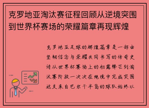 克罗地亚淘汰赛征程回顾从逆境突围到世界杯赛场的荣耀篇章再现辉煌 克罗地亚淘汰赛征程回顾从逆境突围到世界杯赛场的荣耀篇章再现辉煌