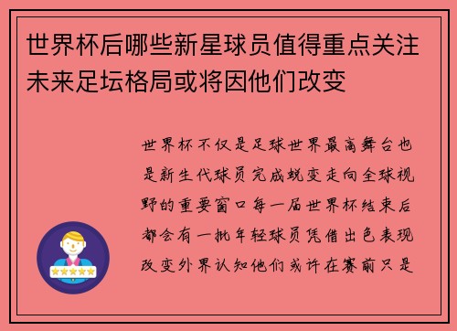 世界杯后哪些新星球员值得重点关注未来足坛格局或将因他们改变 世界杯后哪些新星球员值得重点关注未来足坛格局或将因他们改变