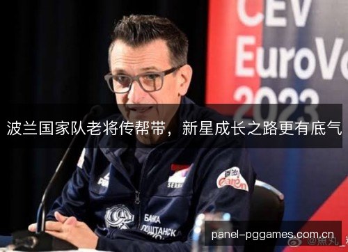 波兰国家队老将传帮带，新星成长之路更有底气