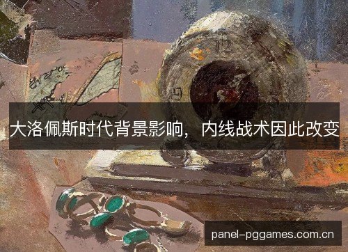 大洛佩斯时代背景影响，内线战术因此改变